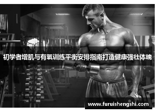 初学者增肌与有氧训练平衡安排指南打造健康强壮体魄