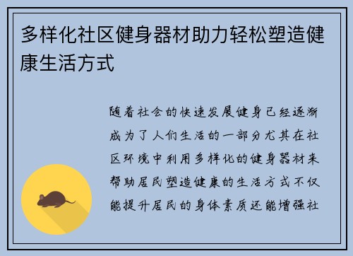 多样化社区健身器材助力轻松塑造健康生活方式