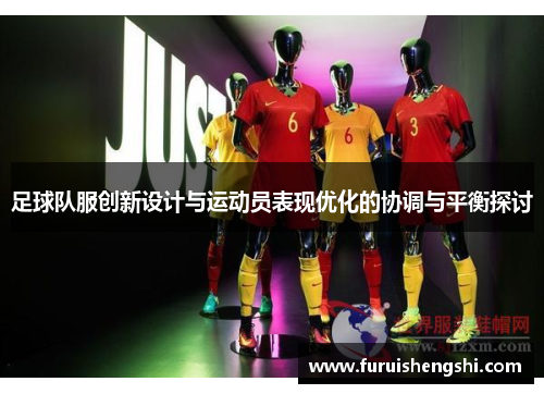 足球队服创新设计与运动员表现优化的协调与平衡探讨