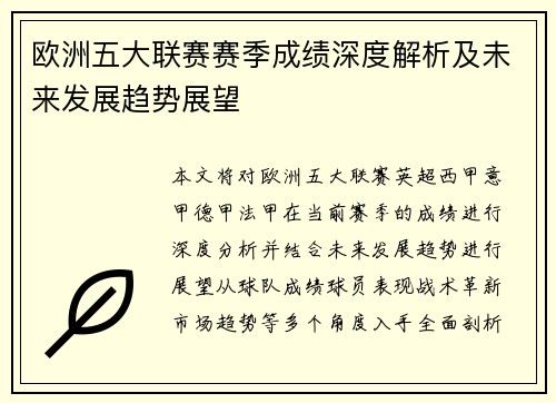 欧洲五大联赛赛季成绩深度解析及未来发展趋势展望