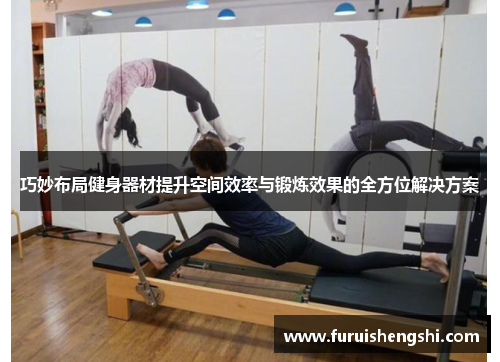 巧妙布局健身器材提升空间效率与锻炼效果的全方位解决方案