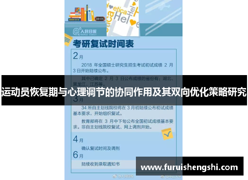 运动员恢复期与心理调节的协同作用及其双向优化策略研究