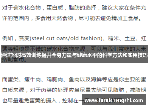 通过短时高效训练提升全身力量与健康水平的科学方法和实用技巧