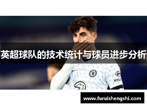 英超球队的技术统计与球员进步分析