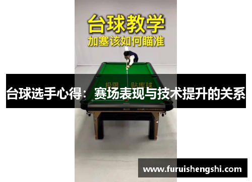 台球选手心得：赛场表现与技术提升的关系