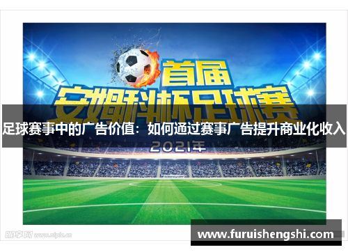足球赛事中的广告价值：如何通过赛事广告提升商业化收入