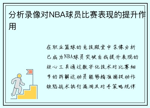 分析录像对NBA球员比赛表现的提升作用