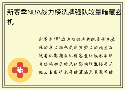 新赛季NBA战力榜洗牌强队较量暗藏玄机