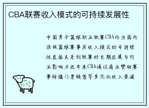 CBA联赛收入模式的可持续发展性