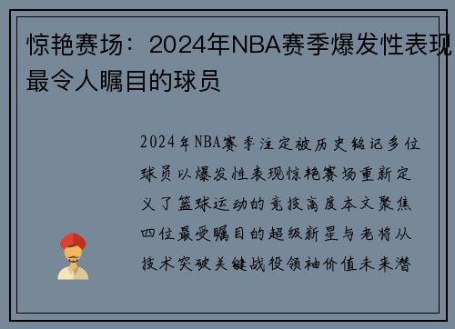 惊艳赛场：2024年NBA赛季爆发性表现最令人瞩目的球员