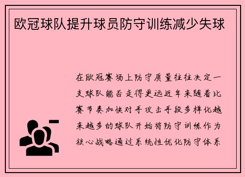欧冠球队提升球员防守训练减少失球