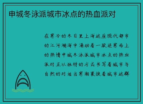 申城冬泳派城市冰点的热血派对