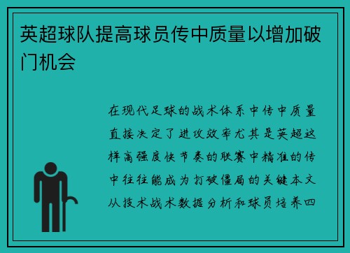 英超球队提高球员传中质量以增加破门机会