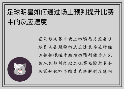 足球明星如何通过场上预判提升比赛中的反应速度