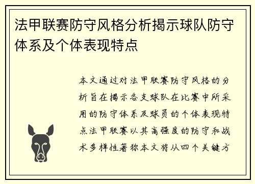 法甲联赛防守风格分析揭示球队防守体系及个体表现特点
