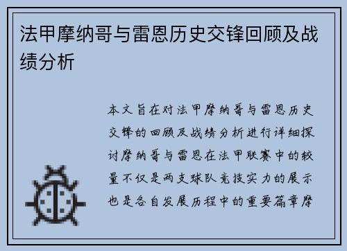 法甲摩纳哥与雷恩历史交锋回顾及战绩分析