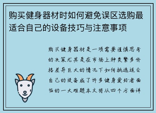 购买健身器材时如何避免误区选购最适合自己的设备技巧与注意事项