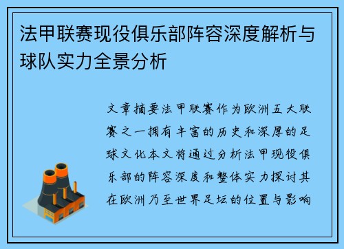 法甲联赛现役俱乐部阵容深度解析与球队实力全景分析