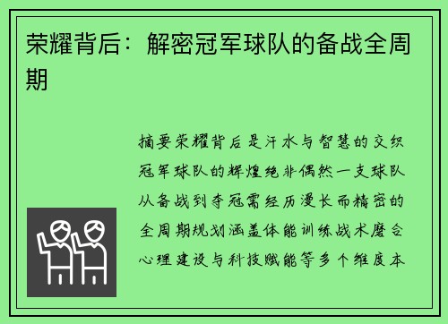 荣耀背后：解密冠军球队的备战全周期