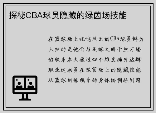 探秘CBA球员隐藏的绿茵场技能