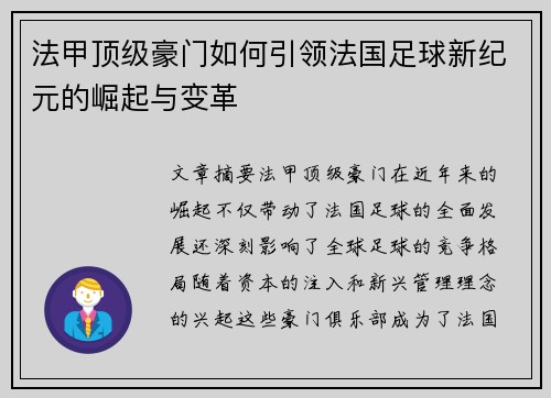 法甲顶级豪门如何引领法国足球新纪元的崛起与变革