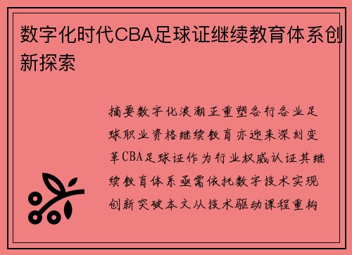 数字化时代CBA足球证继续教育体系创新探索