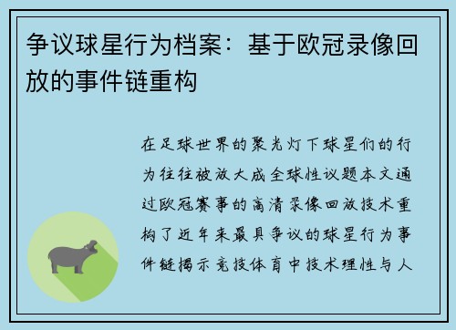 争议球星行为档案：基于欧冠录像回放的事件链重构