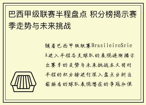巴西甲级联赛半程盘点 积分榜揭示赛季走势与未来挑战