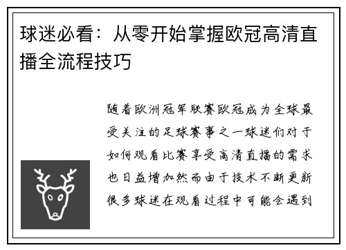 球迷必看：从零开始掌握欧冠高清直播全流程技巧