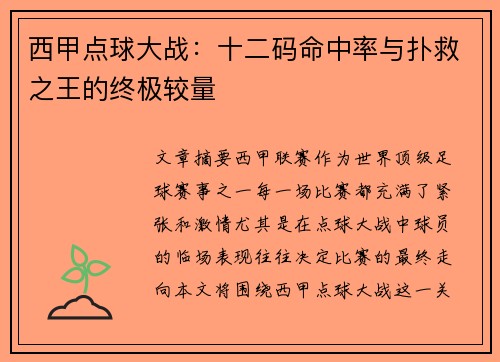 西甲点球大战：十二码命中率与扑救之王的终极较量