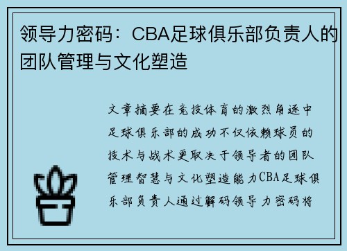领导力密码：CBA足球俱乐部负责人的团队管理与文化塑造
