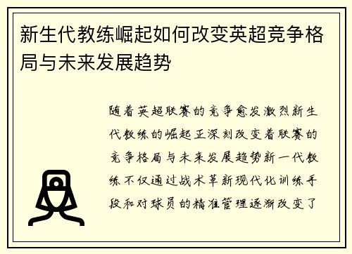 新生代教练崛起如何改变英超竞争格局与未来发展趋势