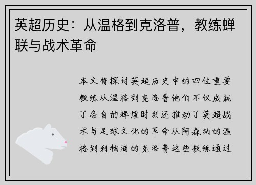 英超历史：从温格到克洛普，教练蝉联与战术革命