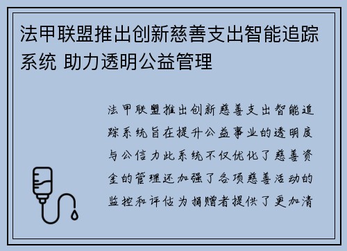 法甲联盟推出创新慈善支出智能追踪系统 助力透明公益管理