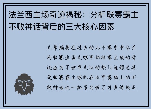 法兰西主场奇迹揭秘：分析联赛霸主不败神话背后的三大核心因素