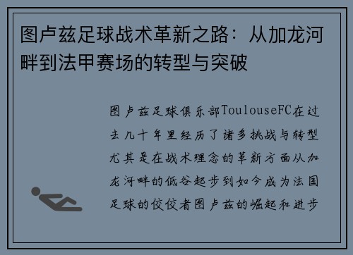 图卢兹足球战术革新之路：从加龙河畔到法甲赛场的转型与突破