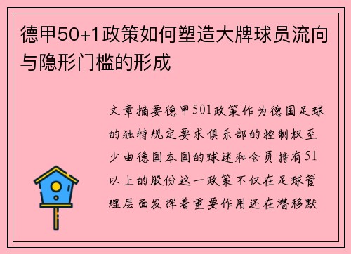 德甲50+1政策如何塑造大牌球员流向与隐形门槛的形成