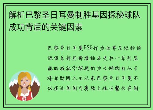 解析巴黎圣日耳曼制胜基因探秘球队成功背后的关键因素