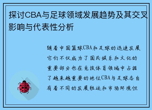 探讨CBA与足球领域发展趋势及其交叉影响与代表性分析