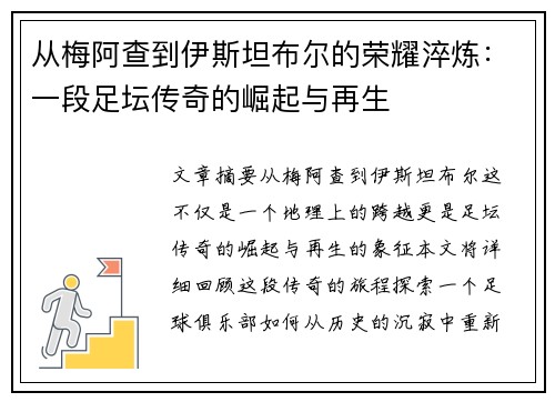 从梅阿查到伊斯坦布尔的荣耀淬炼：一段足坛传奇的崛起与再生