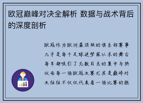 欧冠巅峰对决全解析 数据与战术背后的深度剖析