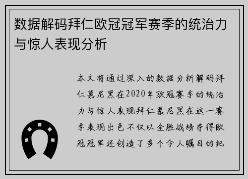数据解码拜仁欧冠冠军赛季的统治力与惊人表现分析