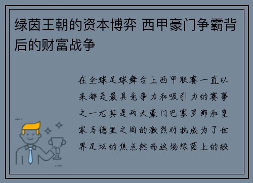 绿茵王朝的资本博弈 西甲豪门争霸背后的财富战争