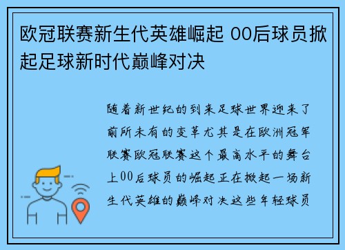 欧冠联赛新生代英雄崛起 00后球员掀起足球新时代巅峰对决