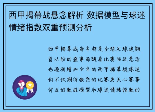 西甲揭幕战悬念解析 数据模型与球迷情绪指数双重预测分析