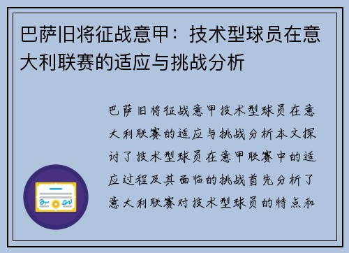 巴萨旧将征战意甲：技术型球员在意大利联赛的适应与挑战分析