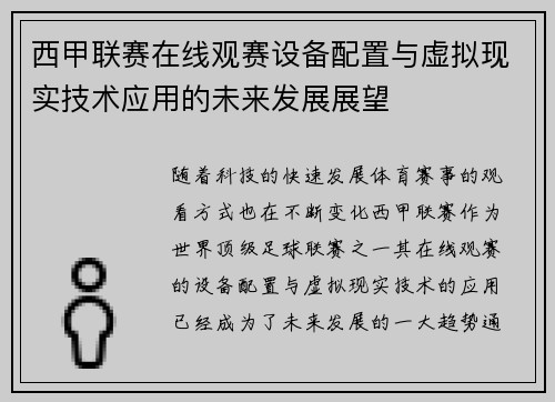 西甲联赛在线观赛设备配置与虚拟现实技术应用的未来发展展望