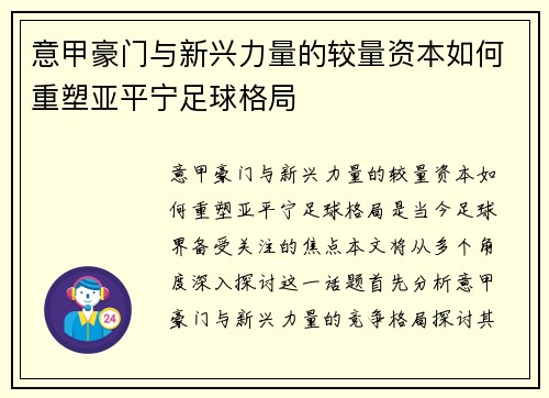 意甲豪门与新兴力量的较量资本如何重塑亚平宁足球格局