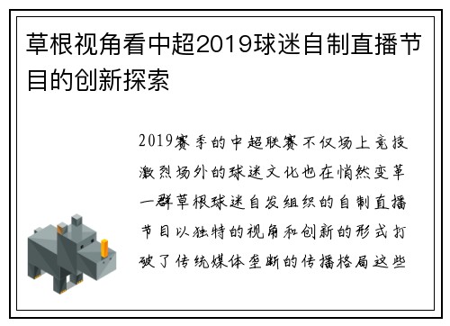 草根视角看中超2019球迷自制直播节目的创新探索
