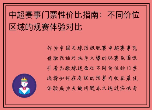 中超赛事门票性价比指南：不同价位区域的观赛体验对比